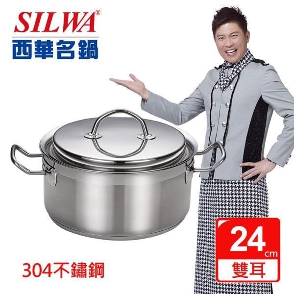 【SILWA西華】米蘭經典不鏽鋼湯鍋24cm