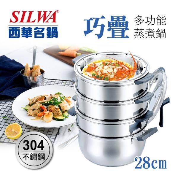 【SILWA西華】巧疊多功能304不鏽鋼蒸煮鍋28cm
