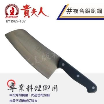 《貴夫人》 頂級特殊鋼專業料理御用刀 (KY1989-107)