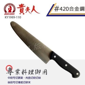 《貴夫人》 頂級特殊鋼專業料理御用刀 (KY1989-110)