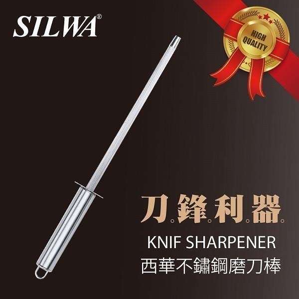 【SILWA西華】不鏽鋼磨刀棒