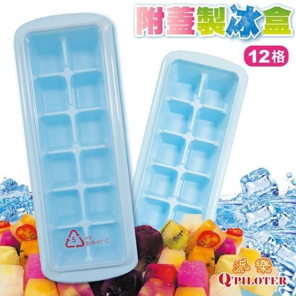 派樂 冰塊製冰格12格裝含蓋子 (2組) 製冰模 冰磚盒