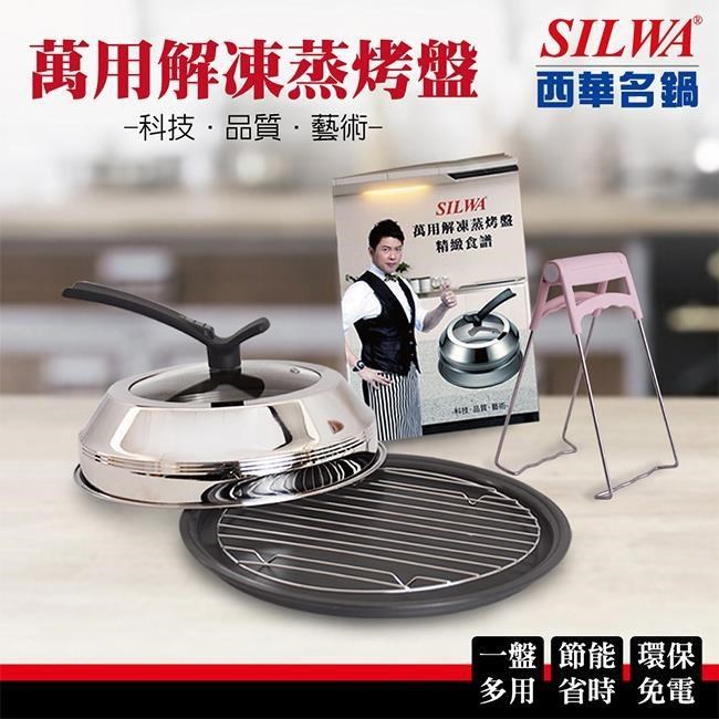【SILWA西華】萬用解凍蒸烤盤