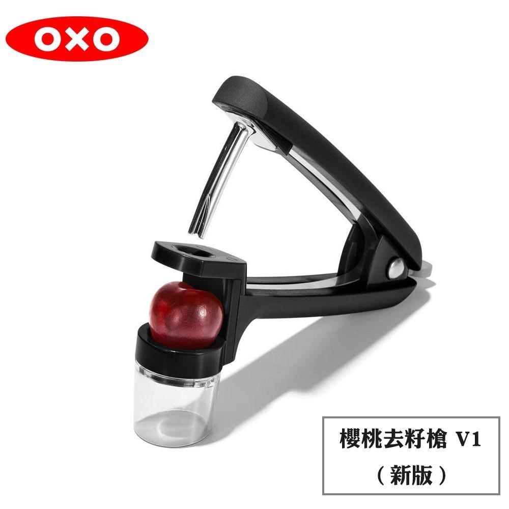 OXO去籽櫻桃槍