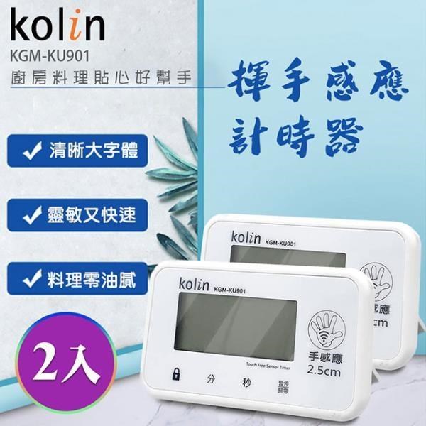 【kolin】歌林手感應計時器2入組(KGM-KU901)