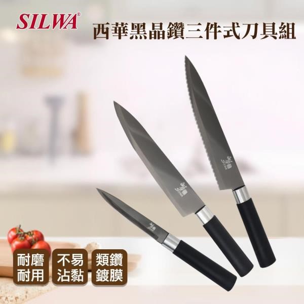 【SILWA 西華】黑晶鑽三件式刀具組