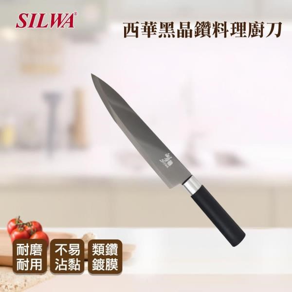 【SILWA 西華】黑晶鑽料理廚刀