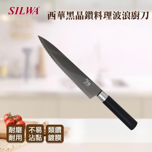 【SILWA 西華】黑晶鑽料理波浪廚刀