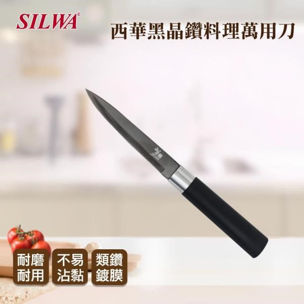 【SILWA 西華】黑晶鑽料理萬用刀