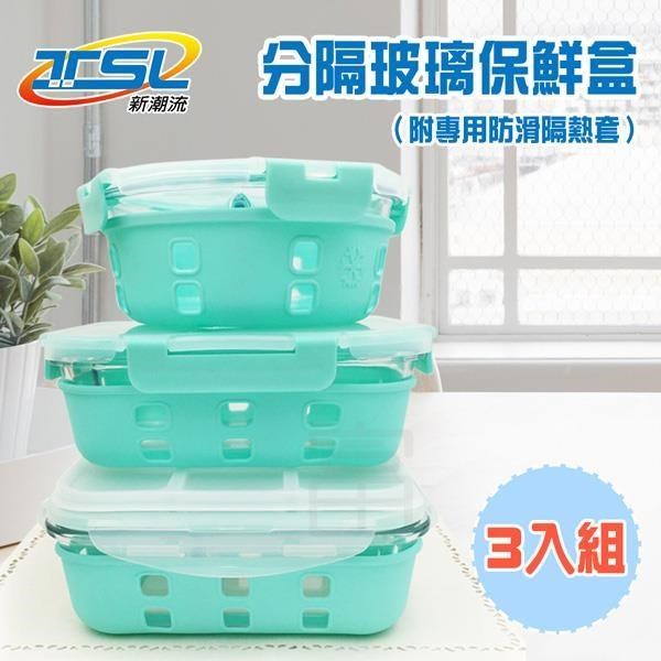 新潮流耐熱玻璃保鮮盒 三件組 (TSL-125)