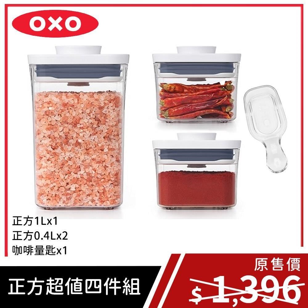 【OXO POP】 正方保鮮收納盒(正方1L+0.4Lx2加贈咖啡量匙)超值四件組