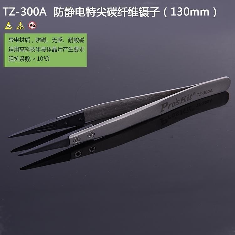 ProsKit 寶工 防靜電特尖碳纖維鑷子(130mm) TZ-300A