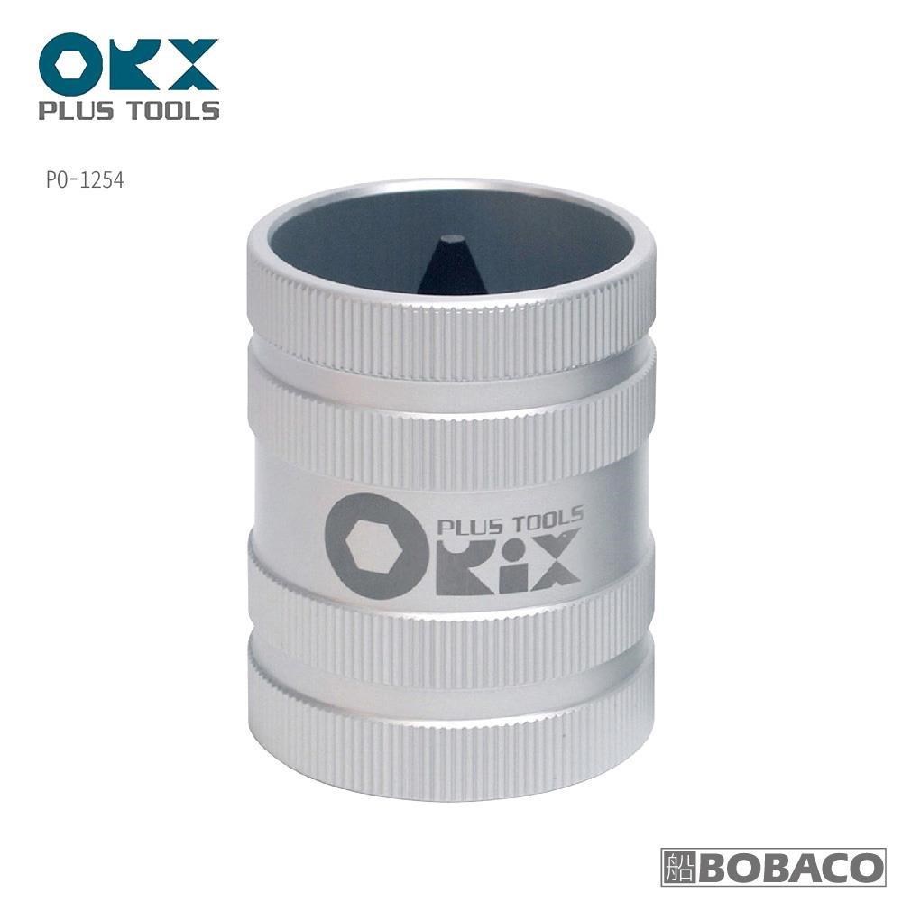 臺灣製ORX【鋼管內外倒角器(大)12-54mm / PO-1254】不銹鋼倒角刀 毛邊刀 絞刀