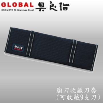 《YOSHIKIN 具良治》日本GLOBAL 日本專業廚刀收藏刀套(9支入)G-666/09