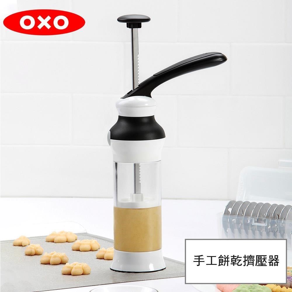 OXO 手工餅乾擠壓器