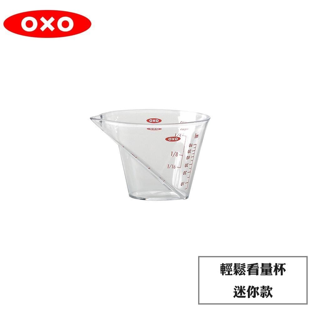 OXO 輕鬆看量杯-迷你款
