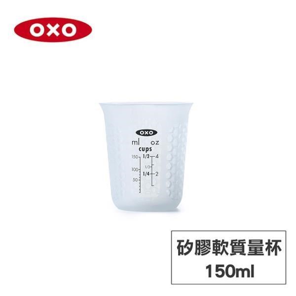 美國OXO 矽膠軟質量杯-150ML OXO-010311