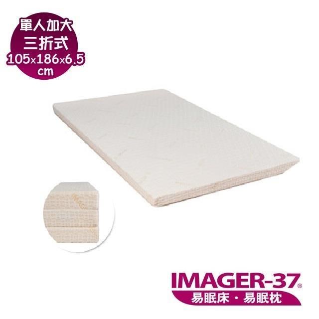 《IMAGER-37 易眠床》單人加大三折式薄墊：厚度6.5cm