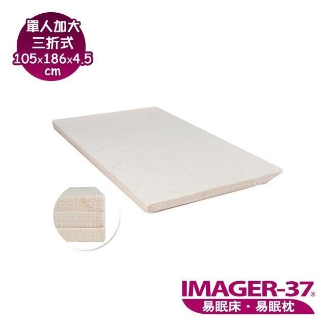 《IMAGER-37 易眠床》單人加大三折式薄墊：厚度4.5cm