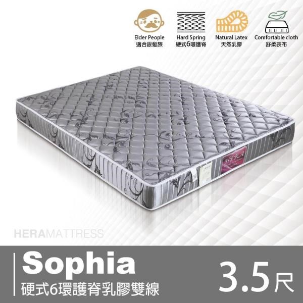 Sophia蘇菲亞 硬式6環護脊乳膠雙線床墊 單人加大3.5尺
