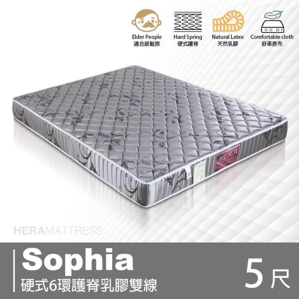 Sophia蘇菲亞 硬式6環護脊乳膠雙線床墊 標準雙人5尺 【赫拉居家】