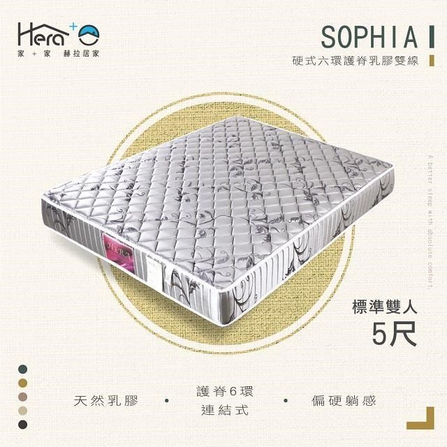 Sophia蘇菲亞 硬式6環護脊乳膠雙線床墊 標準雙人5尺 【赫拉居家】