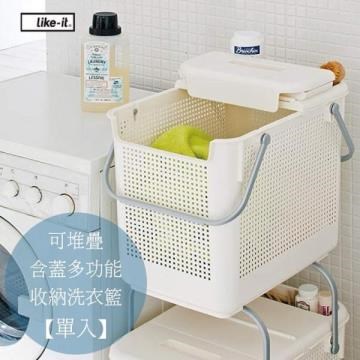 日本LIKE IT 可堆疊含蓋多功能收納洗衣籃