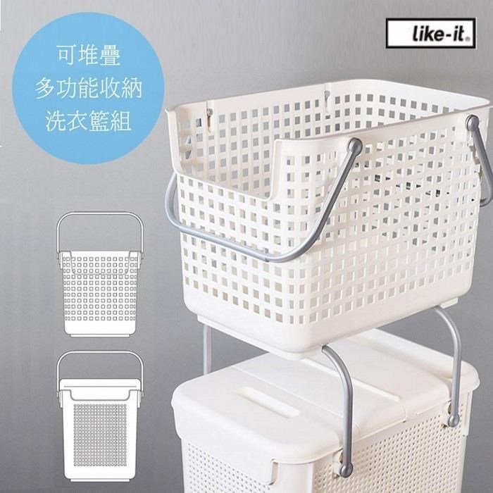 日本 LIKE IT 可堆疊多功能收納洗衣籃組