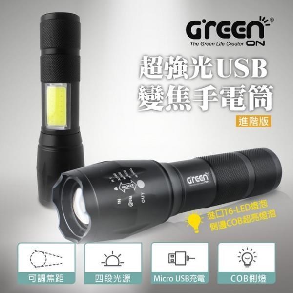 【GREENON】超強光USB變焦手電筒 XML-T6 LED 可變焦廣角燈頭 六角車窗擊破器