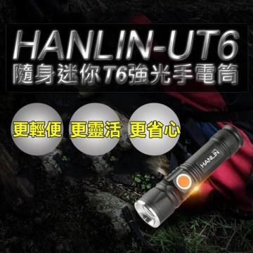 HANLIN-UT6 隨身迷你T6強光手電筒-伸縮變焦(USB直充)