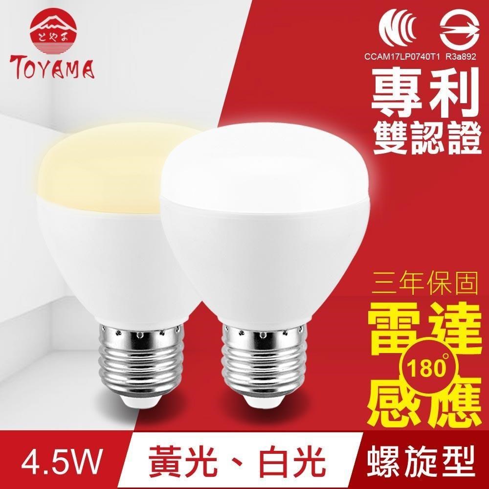 【TOYAMA特亞馬】LED雷達感應燈4.5W E27螺旋型(白光、黃光任選)
