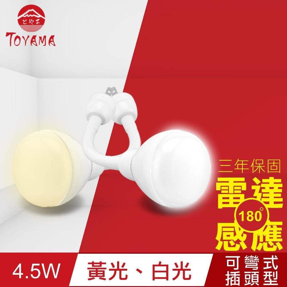 【TOYAMA特亞馬】LED雷達感應燈4.5W 彎管式插頭型(白光、黃光任選)