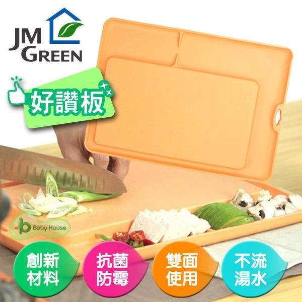 "非水貨仿品" 新鮮凍副食品蔬果好讚板(雙面環保好砧板 切菜板)JM Green