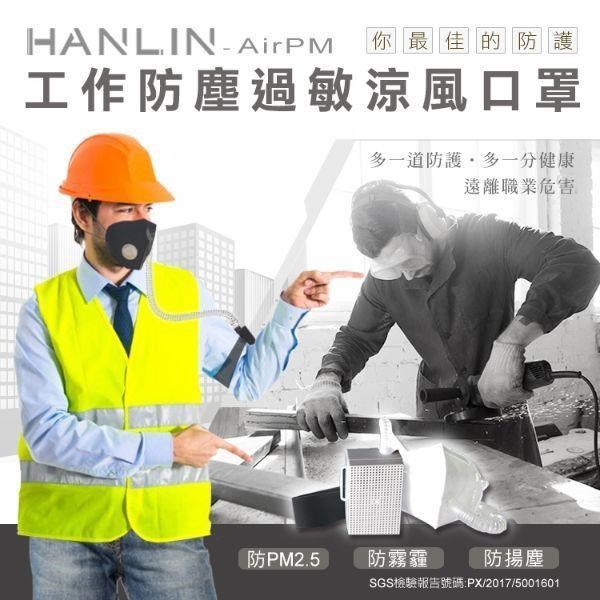 HANLIN-AirPM 工作防塵過敏涼風口罩(防霧霾pm2.5)