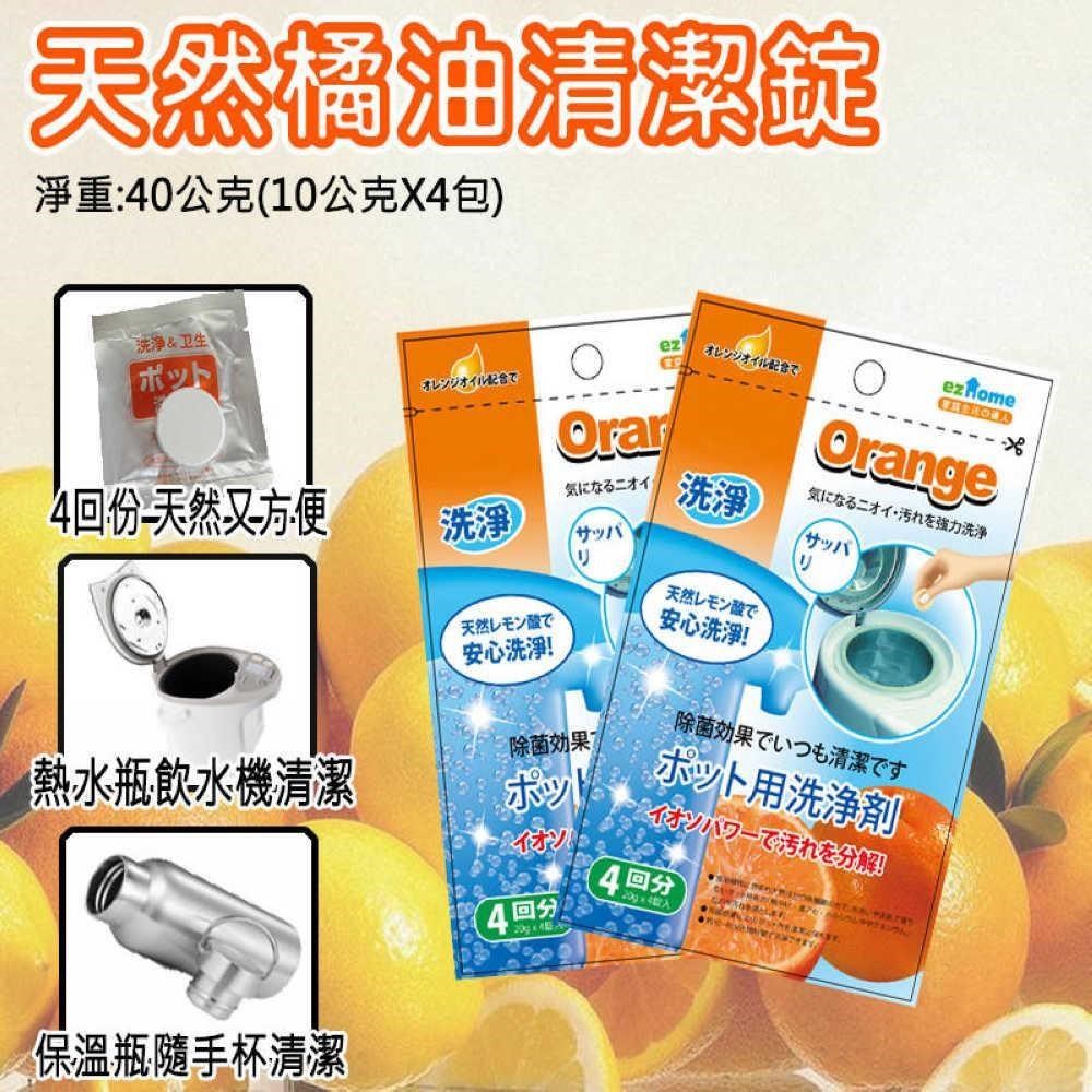 橘油熱水瓶水垢清潔錠10g (4入組)