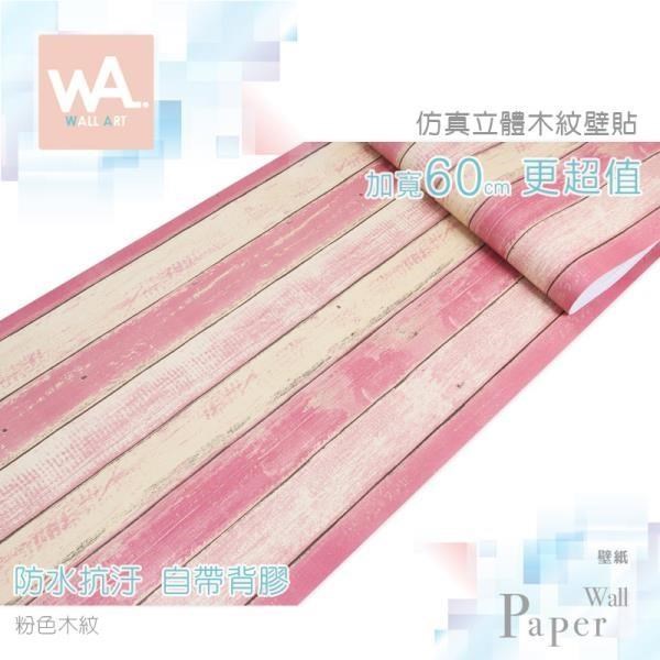 粉色 防水自黏壁紙 立體仿真木板紋路