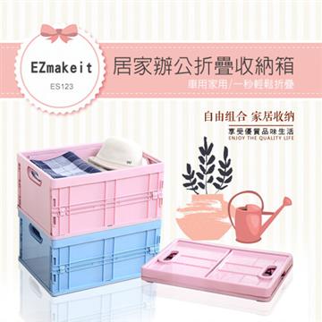 EZmakeit-ES123居家辦公摺疊收納箱