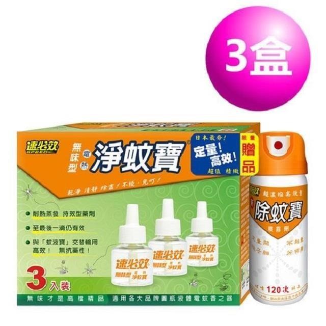 速必效 無味型電熱淨蚊寶 補充液三入裝+限量贈品 (3盒)
