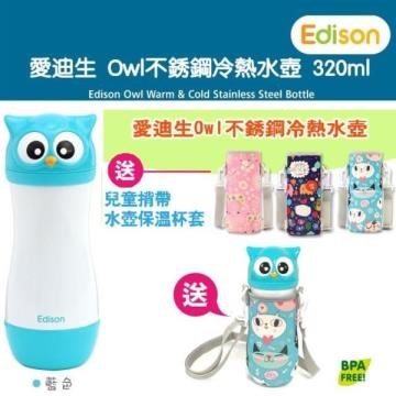 Edison 愛迪生 Owl 真空不銹鋼冷熱水壺 320ml-藍色 送 : 兒童揹帶水壺保溫杯套 乙個