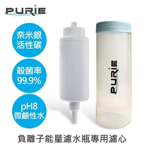 【Purie 普瑞】負離子能量過濾水瓶專用濾心(通過各項SGS認證、NSF原料認證)