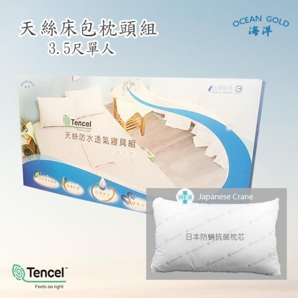 [OCEAN GOLDTENCEL天絲吸濕排汗防水床包枕頭組(3.5尺) /台灣製/日本抗菌枕心