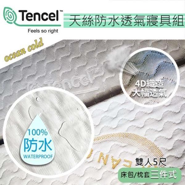 [OCEAN GOLD天絲防水透氣寢具組(雙人5尺)床包+枕套三件式 / 臺灣製