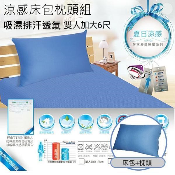 吸濕排汗涼感床包1+2枕頭組(雙人加大) / 床包 / 家飾 /MIT臺灣製造