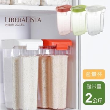 日本 LIBERALISTA 可冷藏多功能收納保鮮儲米罐 - 三色