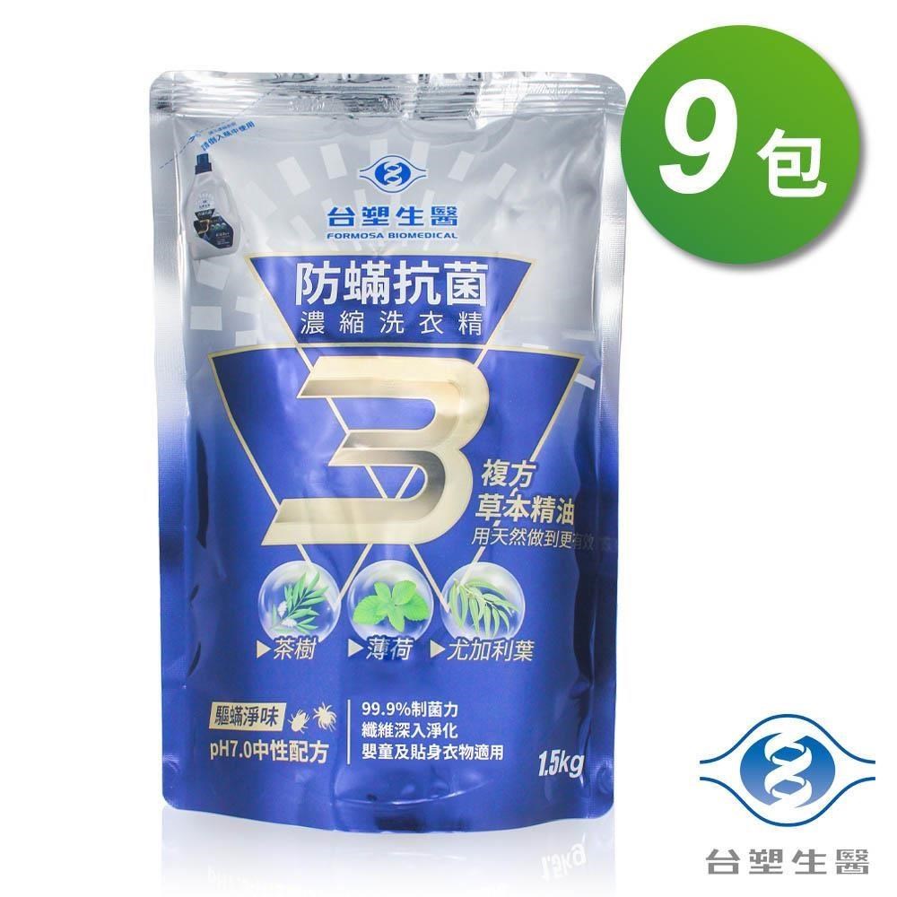 台塑生醫 防蟎抗菌濃縮洗衣精補充包9件組 (1.5kgX9包)