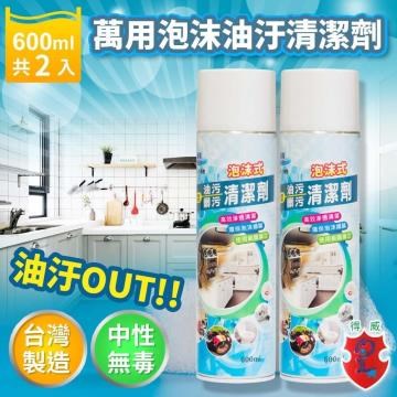 得威DW 台灣製造中性無毒萬用泡沫油汙清潔劑600ML 2入組