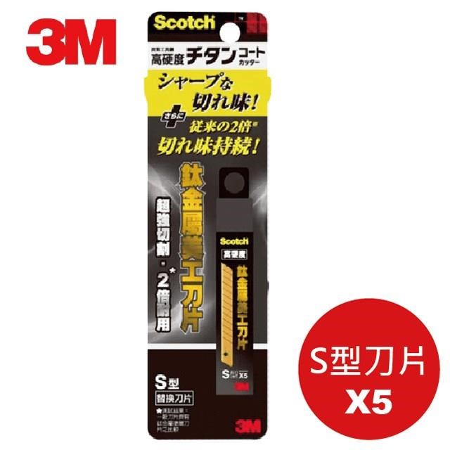 【3M】★ 3M 鈦金屬美工刀片(S) ★