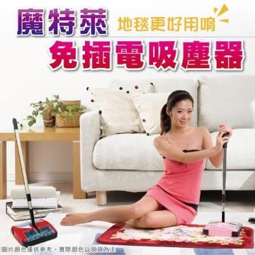 魔特萊免插電環保地毯吸塵器MS-888 (升級1.5m鋁桿)