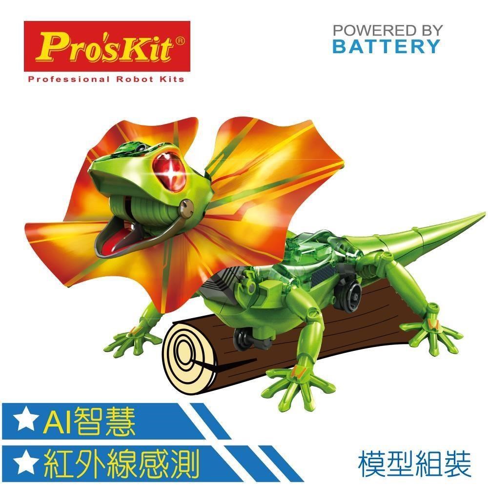 台灣製造Proskit寶工科學玩具 紅外線AI智能傘蜥蜴GE-892（仿真機械寵物）FRILLED LIZARD ROBOT