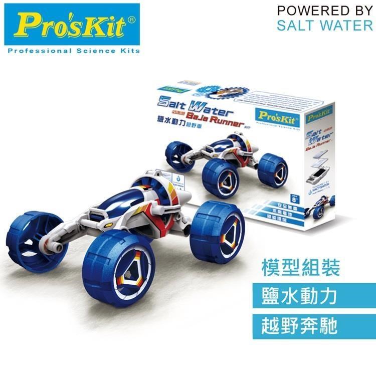 台灣製造Proskit寶工科學玩具 水燃料電池引擎動力越野車GE-754 SALT WATER FUEL CELL BAJA RUNNER